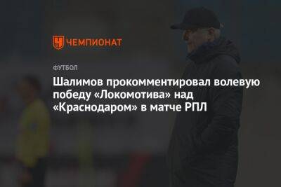 Шалимов прокомментировал волевую победу «Локомотива» над «Краснодаром» в матче РПЛ