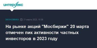 На рынке акций "Мосбиржи" 20 марта отмечен пик активности частных инвесторов в 2023 году