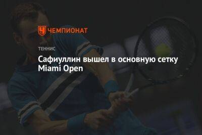 Сафиуллин вышел в основную сетку Miami Open