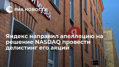 Яндекс направил апелляцию на решение NASDAQ провести делистинг его акций класса A
