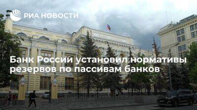 Банк России установил нормативы резервов по пассивам банков в недружественных валютах