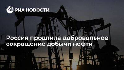 Вице-премьер Новак: Россия продлевает добровольное сокращение добычи нефти до конца июня
