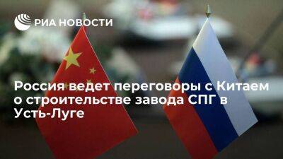 Новак: Россия ведет переговоры о привлечении КНР к строительству комплекса в Усть-Луге