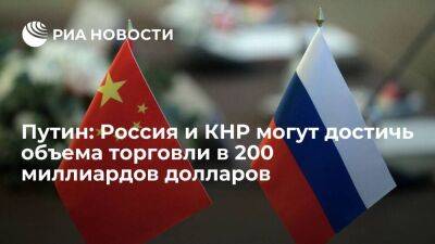 Путин: ожидается, что Россия и Китай достигнут объема торговли в 200 миллиардов долларов