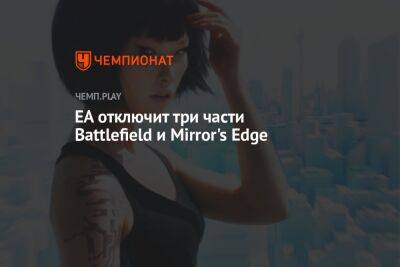 EA отключит три части Battlefield и Mirror's Edge