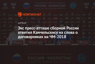 Экс пресс-атташе сборной России ответил Канчельскису на слова о договорняках на ЧМ-2018