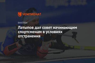 Латыпов дал совет начинающим спортсменам в условиях отстранения