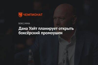 Дана Уайт планирует открыть боксёрский промоушен