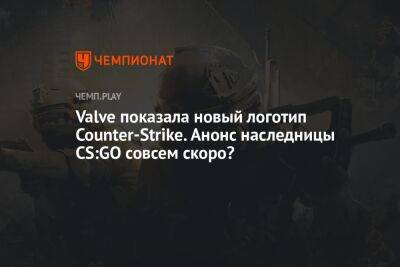 Valve показала новый логотип Counter-Strike. Анонс наследницы CS:GO совсем скоро?