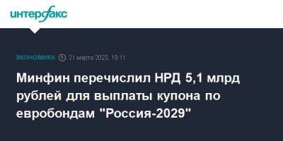 Минфин перечислил НРД 5,1 млрд рублей для выплаты купона по евробондам "Россия-2029"