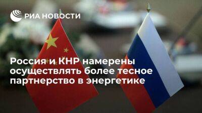 Россия и КНР настроены на более тесное партнерство в энергетике и поддержку энергопроектов