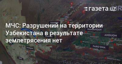 МЧС: Разрушений на территории Узбекистана в результате землетрясения нет