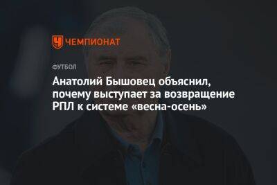 Анатолий Бышовец объяснил, почему выступает за возвращение РПЛ к системе «весна-осень»