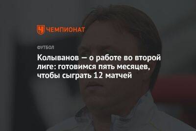 Колыванов — о работе во второй лиге: готовимся пять месяцев, чтобы сыграть 12 матчей