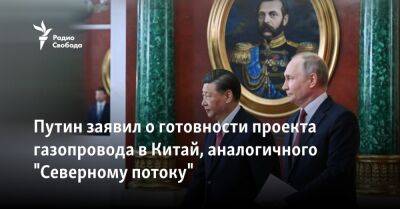 Путин заявил о готовности проекта газопровода в Китай, аналогичного "Северному потоку"