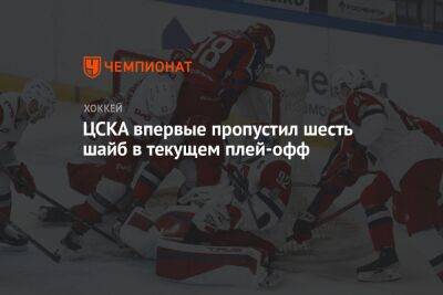 ЦСКА впервые пропустил шесть шайб в текущем плей-офф