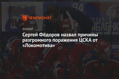 Сергей Фёдоров назвал причины разгромного поражения ЦСКА от «Локомотива»