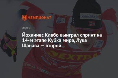 Йоханнес Клебо выиграл спринт на 14-м этапе Кубка мира, Лука Шанава — второй