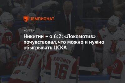 Никитин – о 6:2: «Локомотив» почувствовал, что можно и нужно обыгрывать ЦСКА