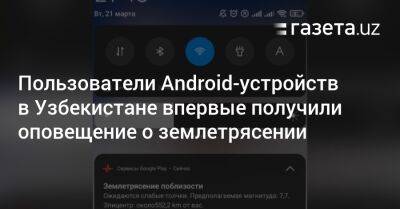 Пользователи Android-устройств в Узбекистане впервые получили оповещение о землетрясении