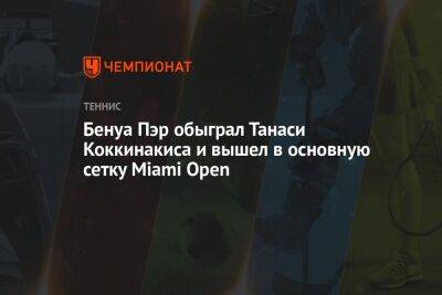 Бенуа Пэр обыграл Танаси Коккинакиса и вышел в основную сетку Miami Open