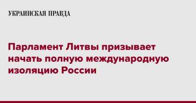 Парламент Литвы призывает начать полную международную изоляцию России