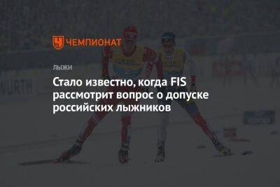 Елена Вяльбе - Стало известно, когда FIS рассмотрит вопрос о допуске российских лыжников - championat.com - Россия - Украина - Белоруссия