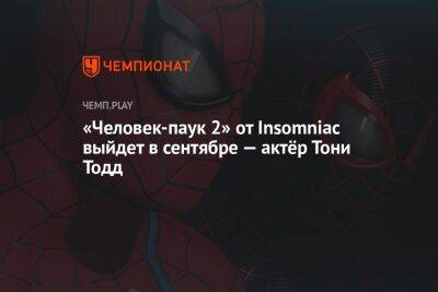 «Человек-паук 2» от Insomniac выйдет в сентябре — актёр Тони Тодд