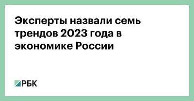 Эксперты назвали семь трендов 2023 года в экономике России