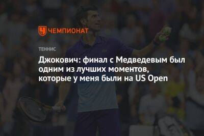 Джокович: финал с Медведевым был одним из лучших моментов, которые у меня были на US Open
