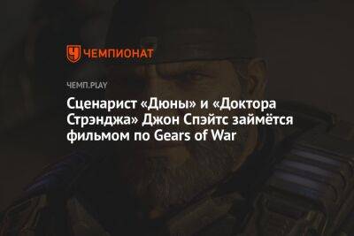 Сценарист «Дюны» и «Доктора Стрэнджа» Джон Спэйтс займётся фильмом по Gears of War