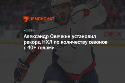 Овечкин обогнал Гретцки по количеству сезонов с 40+ голами и установил новый рекорд НХЛ