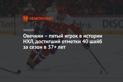 Александр Овечкин - Филипп Эспозито - Овечкин – пятый игрок в истории НХЛ, достигший отметки 40 шайб за сезон в 37+ лет - championat.com - Россия - США - Вашингтон
