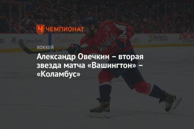 Александр Овечкин – вторая звезда матча «Вашингтон» – «Коламбус»