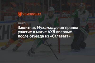 Защитник Мухамадуллин принял участие в матче АХЛ впервые после отъезда из «Салавата»