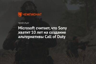 Microsoft считает, что Sony хватит 10 лет на создание альтернативы Call of Duty
