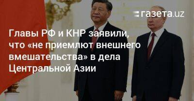 Главы РФ и КНР заявили, что «не приемлют внешнего вмешательства» в дела Центральной Азии