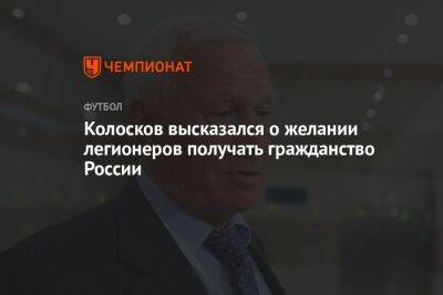 Колосков высказался о желании легионеров получать гражданство России