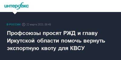 Профсоюзы просят РЖД и главу Иркутской области помочь вернуть экспортную квоту для КВСУ