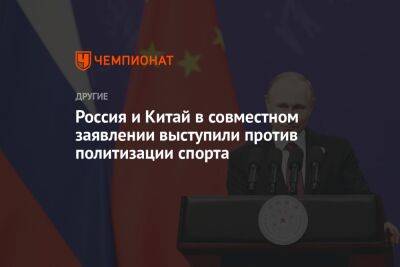 Россия и Китай в совместном заявлении выступили против политизации спорта