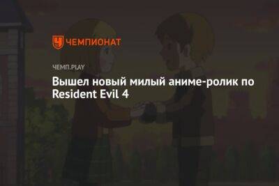Вышел новый милый аниме-ролик по Resident Evil 4