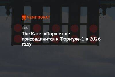 The Race: «Порше» не присоединится к Формуле-1 в 2026 году
