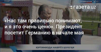 «Нас там правильно понимают, и я это очень ценю». Президент Узбекистана посетит Германию
