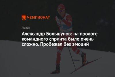 Александр Большунов: на прологе командного спринта было очень сложно. Пробежал без эмоций