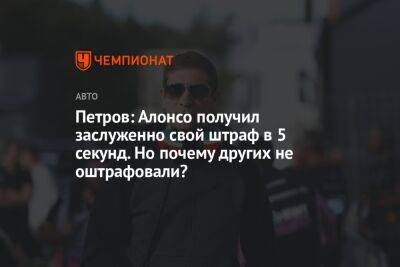 Петров: Алонсо получил заслуженно свой штраф в 5 секунд. Но почему других не оштрафовали?