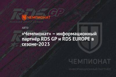 «Чемпионат» – информационный партнёр RDS GP и RDS EUROPE в сезоне-2023