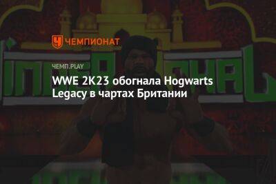 WWE 2K23 сместила Hogwarts Legacy с первого места в чартах Британии