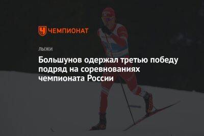 Большунов одержал третью победу подряд на соревнованиях чемпионата России