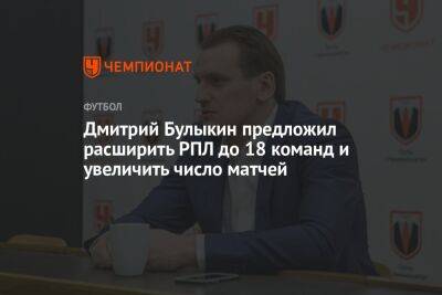 Дмитрий Булыкин предложил расширить РПЛ до 18 команд и увеличить число матчей