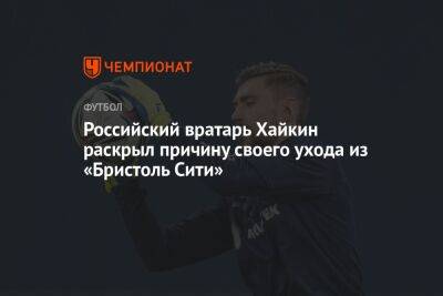 Российский вратарь Хайкин раскрыл причину своего ухода из «Бристоль Сити»